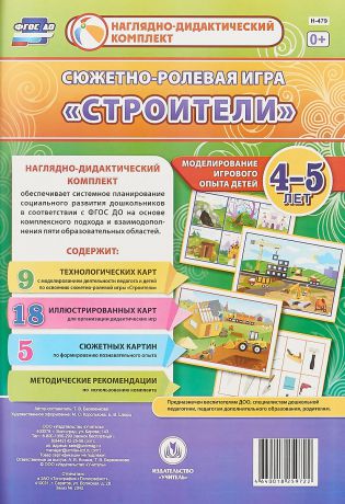 Березенкова Т. В. Сюжетно-ролевая игра "Строители". Моделирование игрового опыта детей 4-5 лет.