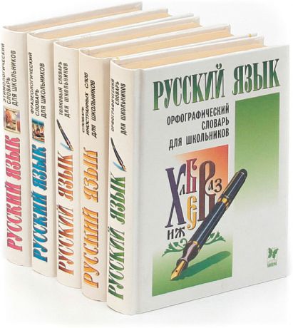 Русский язык. Справочник для школьников (комплект из 5 книг)