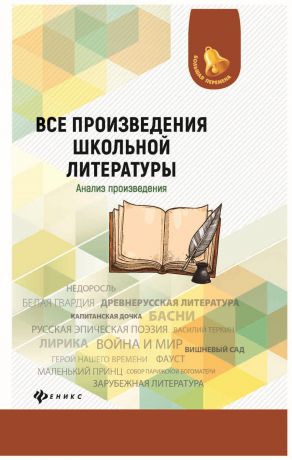 Наталия Богачкина,Сергей Бердышев,Наталья Добрина,Людмила Гончарова Все произведения школьной литературы. Анализ произведения