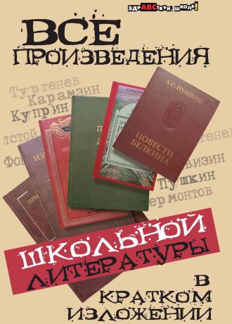 Юлия Пушнова,Юлия Долбилова,Наталия Лазорева Все произведения школьной литературы в кратком изложении