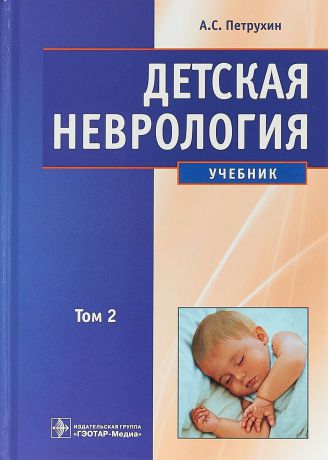 А. С. Петрухин Детская неврология. Учебник в 2 томах. Том 2