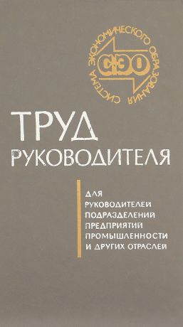 Труд руководителя. Для руководителей подразделений предприятий промышленности и других отраслей