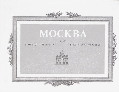Москва на старинных открытках