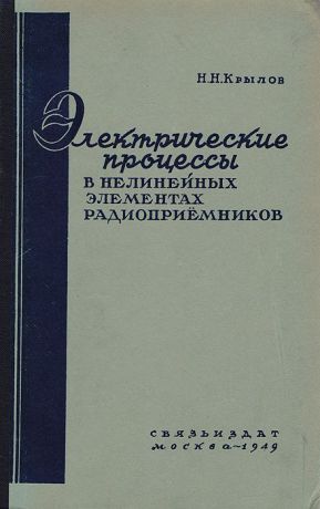 Крылов Н. Н. Электрические процессы в нелинейных элементах радиоприемников