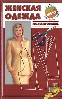 Наталья Топоровская Женская одежда. Моделирование