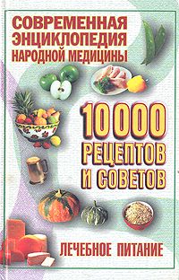 Вигхард Стрелов 10000 рецептов и советов. Лечебное питание