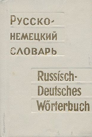 А. Б. Лоховиц Русско-немецкий словарь