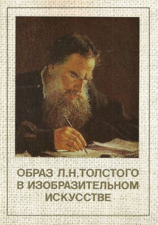 Образ Л. Н. Толстого в изобразительном искусстве (набор из 16 открыток)