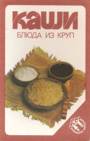 Каши. Блюда из круп. Е. Ф. Барсукова (набор из 12 открыток)