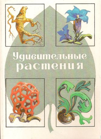 Удивительные растения. З. В. Воронцова. 2-е издание, переработанное (набор из 32 открыток)