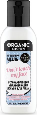 Лосьон для лица Organic Shop Bloggers Kitchen "Успокаивающий увлажняющий don’t touch my face", от блогера Адэль, 50 мл