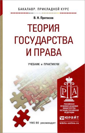 В. Н. Протасов Теория государства и права. Учебник и практикум