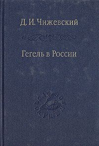 Д. И. Чижевский Гегель в России