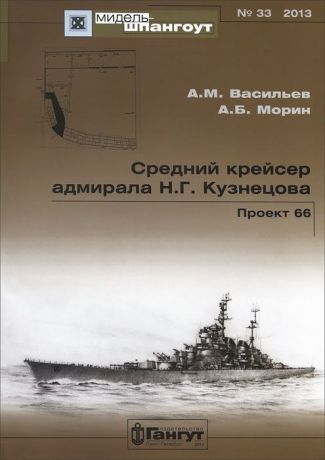 А. М. Васильев, А. Б. Морин Средний крейсер адмирала Н. Г. Кузнецова. Проект 66