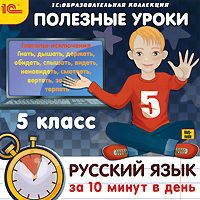Полезные уроки. Русский язык за 10 минут в день. 5 класс