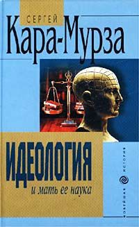 Сергей Кара-Мурза Идеология и мать ее наука