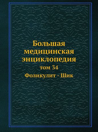 Н.А. Семашко Большая медицинская энциклопедия. том 34 Фоликулит - Шик