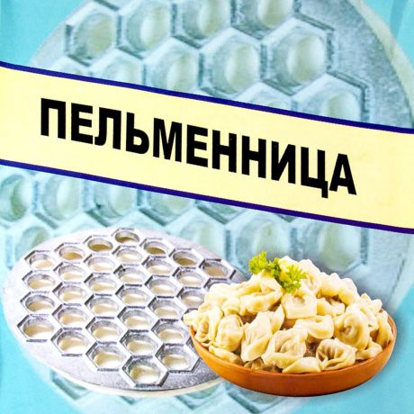 Пельменница круглая