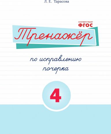 Тарасова Л.Е. Тренажёр по исправлению почерка. Тетрадь №4 Русский язык. Для на- чальной школы