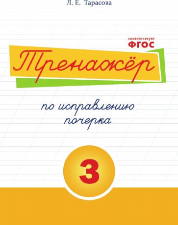 Тарасова Л.Е. Тренажёр по исправлению почерка. Тетрадь №3. Русский язык. Для начальной школы