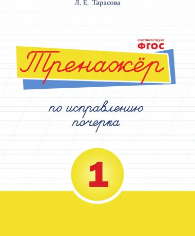 Тарасова Л.Е. Тренажёр по исправлению почерка. Тетрадь №.1. Русский язык. Для начальной школы