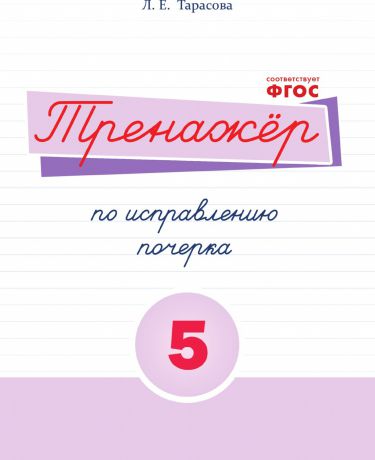 Тарасова Л.Е. Тренажёр по исправлению почерка. Тетрадь № 5. Русский язык. Для начальной школы