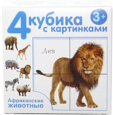 Кубики Десятое королевство 4 шт. Развивающие игрушки Африканские животные жираф, лев, бегемот, слон, зебра, носорог
