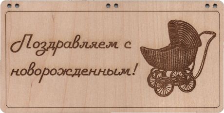 Деревянная открытка-купюрница "Поздравляем с новорожденным"