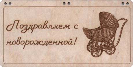 Деревянная открытка-купюрница "Поздравляем с новорожденной"