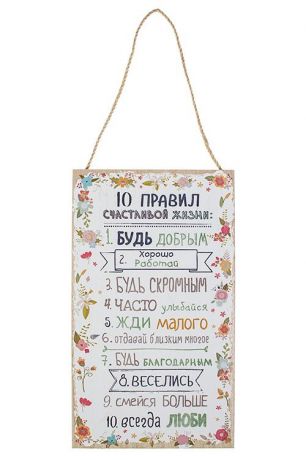 Табличка декоративная "Правила счастливой жизни", 17х30см, МДФ, подвесная