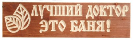 Табличка для бани и сауны Доктор Баня "Лучший доктор - это баня", 905780, 33 х 12 х 3 см