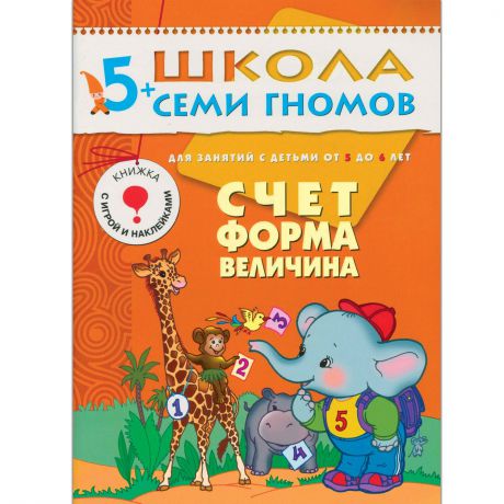 Денисова Д. Счет, форма, величина Развивающая книга Школа Семи Гномов от 5 до 6 лет