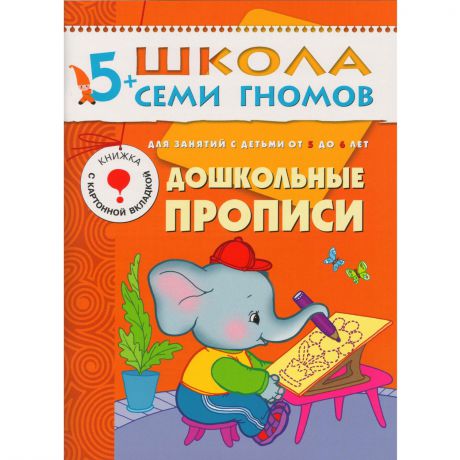 Денисова Д. Дошкольные прописи Развивающая книга Школа Семи Гномов от 5 до 6 лет