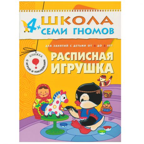 Дорожин Ю. Расписная игрушка Развивающая книга Школа Семи Гномов от 4 до 5 лет