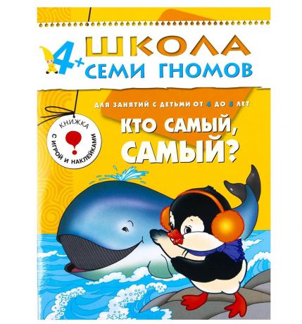Денисова Д. Кто самый, самый? Развивающая книга Школа Семи Гномов от 4 до 5 лет