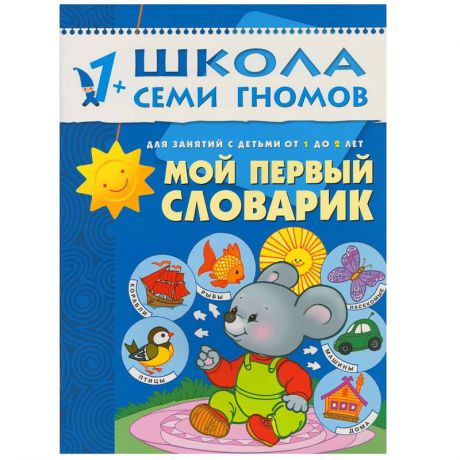 Денисова Д. Мой первый словарик Развивающая книга Школа Семи Гномов от 1 года до 2 лет