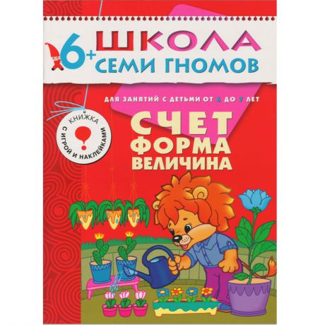 Денисова Д. Счет, форма, величина Развивающая книга Школа Семи Гномов от 6 до 7 лет