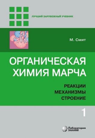 М. Смит Органическая химия Марча. Реакции, механизмы, строение. В 4-х томах. Том 1