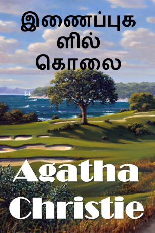Agatha Christie ???????????? ????. The Murder on the Links, Tamil edition