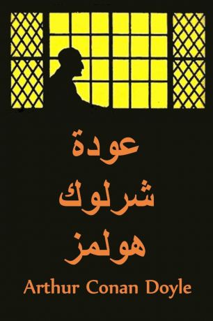 Arthur Conan Doyle ???? ????? ?????. The Return of Sherlock Holmes, Arabic edition