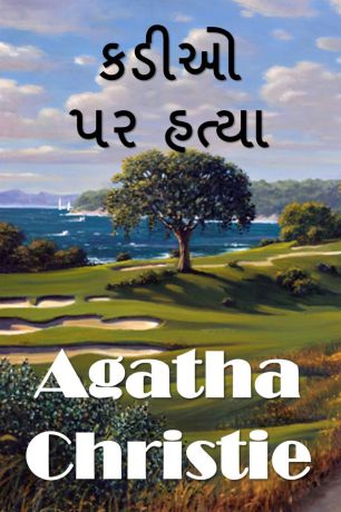 Agatha Christie ???? ?? ?????. The Murder on the Links, Gujarati edition
