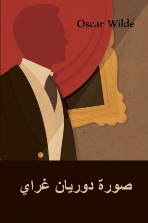 Oscar Wilde ???? ?????? ????. The Picture of Dorian Gray, Arabic edition