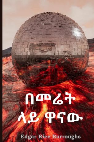 Edgar Rice Burroughs .... .. .... At the Earth.s Core, Amharic edition