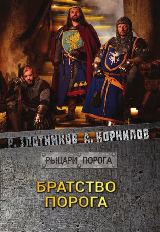 Злотников Р.В., Корнилов А. Братство Порога