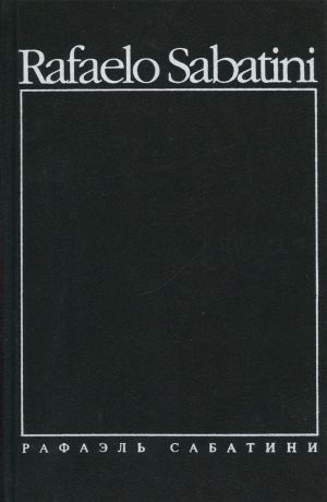 Сабатини Рафаэль Рафаэль Сабатини. Собарние сочинений в 8 томах. Том 5. Фаворит короля. Венецианская маска