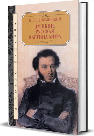 В. С. Непомнящий Пушкин. Русская картина мира