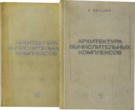Байцер Борис Архитектура вычислительных комплексов (комплект из 2 книг)