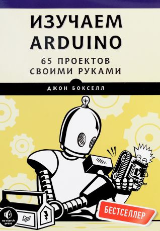 Джон Бокселл Изучаем Arduino. 65 проектов своими руками