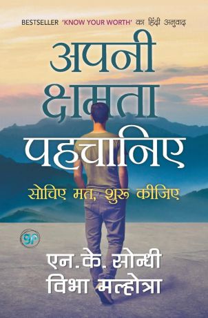 NK Sondhi Apni Chhamta Pehchaniye (Hindi Edition of Know Your Worth)