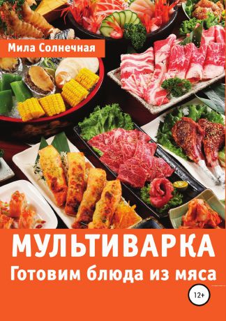 Мила Солнечная Мультиварка. Готовим блюда из мяса